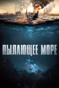 Пылающее море - постер