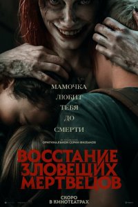 Восстание зловещих мертвецов - постер