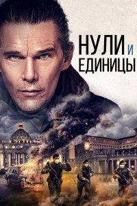 Нули и единицы - постер