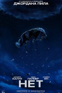 Нет - постер