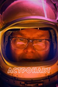 Астронавт - постер