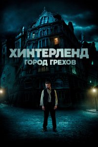 Хинтерленд: город грехов - постер