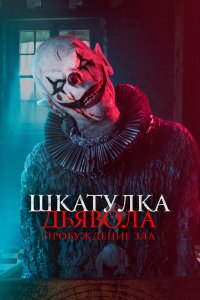 Шкатулка дьявола: Пробуждение зла - постер