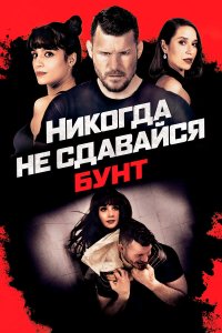 Никогда не сдавайся: Бунт - постер