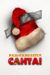 Разыскивается Санта! - постер