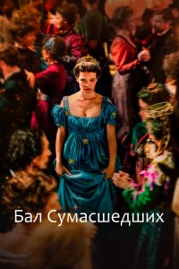Бал сумасшедших - постер