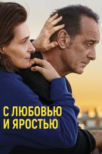 С любовью и яростью - постер