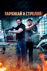 Братья по оружию - постер