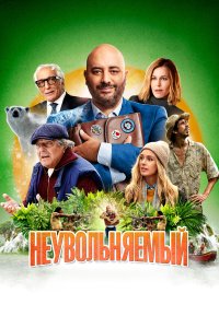 Неувольняемый - постер