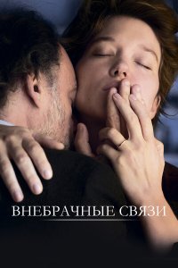 Внебрачные связи - постер