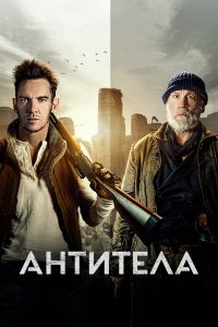 Антитела - постер