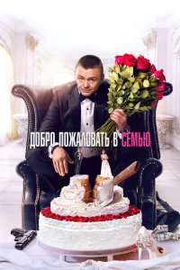 Добро пожаловать в семью - постер
