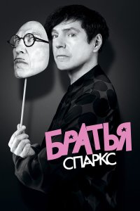 Братья Sparks - постер
