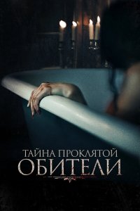 Тайна проклятой обители - постер