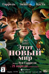 Этот новый мир - постер