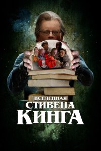 Вселенная Стивена Кинга - постер