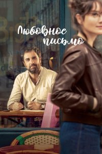 Любовное письмо - постер