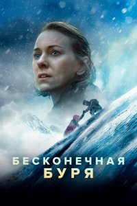Бесконечная буря - постер