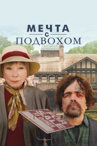Мечта с подвохом - постер