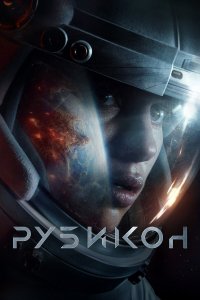 Рубикон - постер