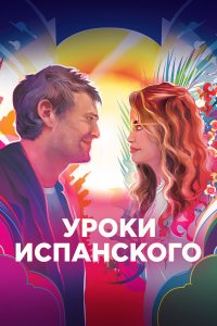 Уроки испанского - постер