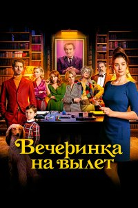 Вечеринка на вылет - постер