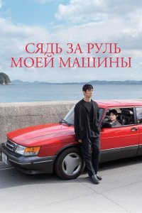 Сядь за руль моей машины - постер