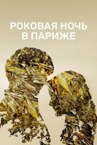 Один год, одна ночь - постер
