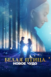 Белая птица: Новое чудо White Bird - постер