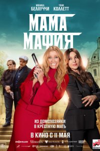 Мама мафия - постер
