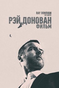 Рэй Донован - постер