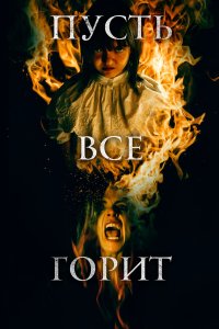 И все будут гореть - постер