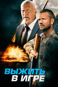 Выжить в игре - постер