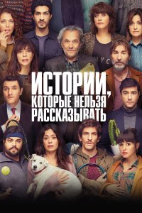 Истории, которые нельзя рассказывать - постер