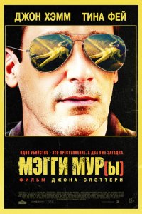 Мэгги Мур(ы) - постер