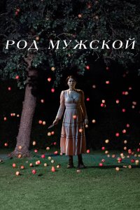 Род мужской - постер