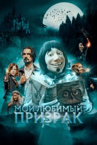 Мой любимый призрак - постер