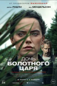 Дочь болотного царя - постер