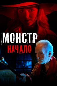 Монстр: Начало - постер