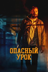 Последняя ночь - постер