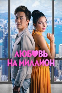 Любовь на миллион - постер