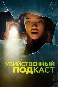 Убийственный подкаст - постер
