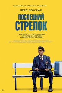 Последний стрелок - постер