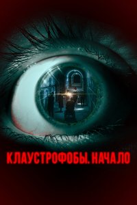 Клаустрофобы. Начало - постер