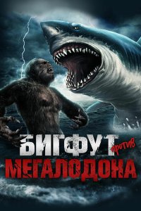 Бигфут против мегалодона - постер