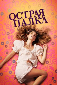Острая палка - постер