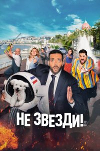 Не звезди! - постер