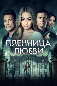 Заложница любви - постер