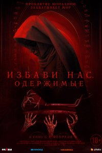 Избави нас. Одержимые - постер
