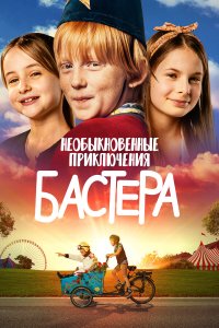 Необыкновенные приключения Бастера - постер
